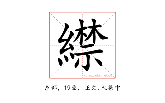 䌝