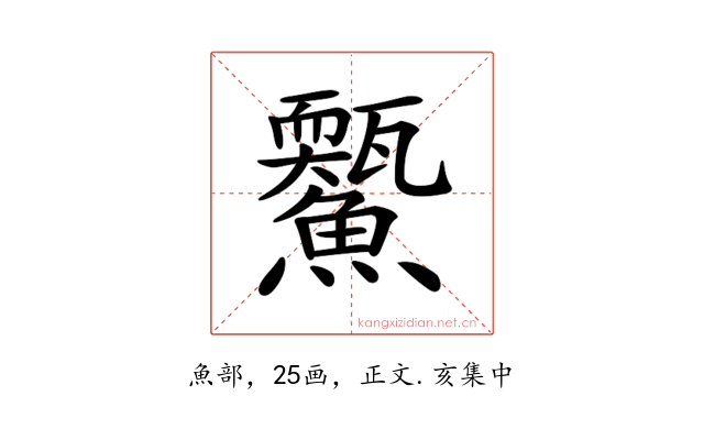 𩼭