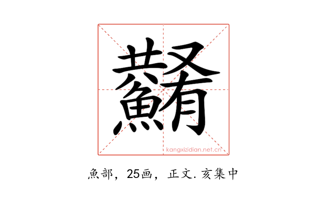 𩼮