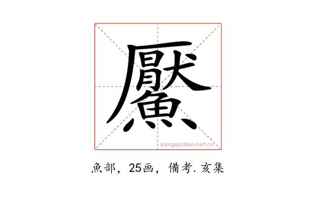 𩼴