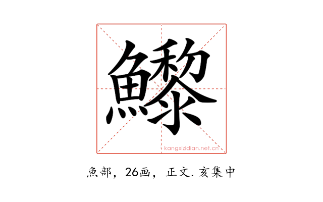 𩼽
