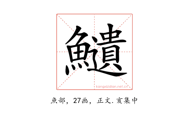 𩽎