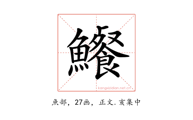 𩽐