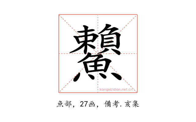 𩽓