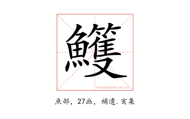 𩽕