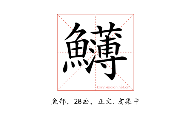 𩽛