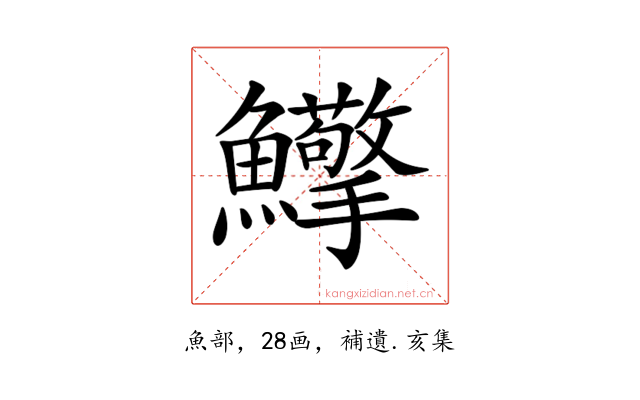 𩽡