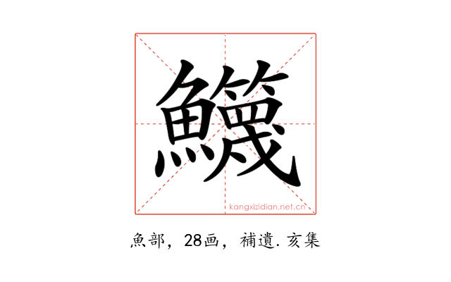 𩽣