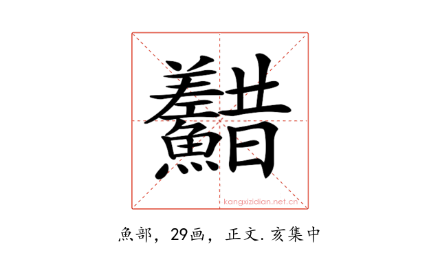 𩽫