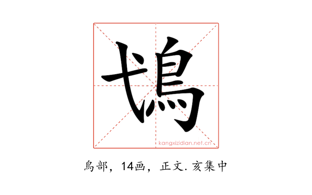 𩾢