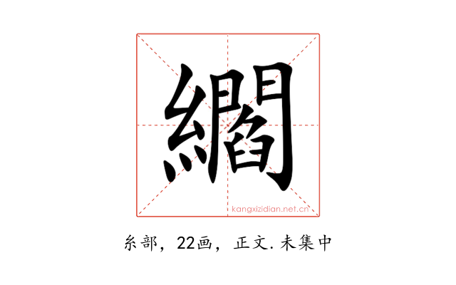 䌪