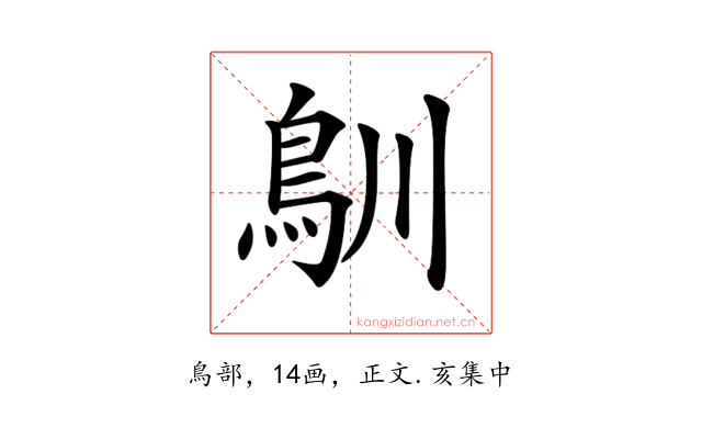 𩾧