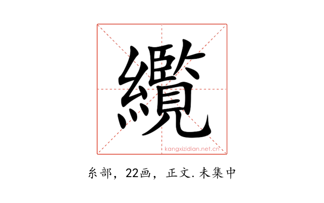 䌫