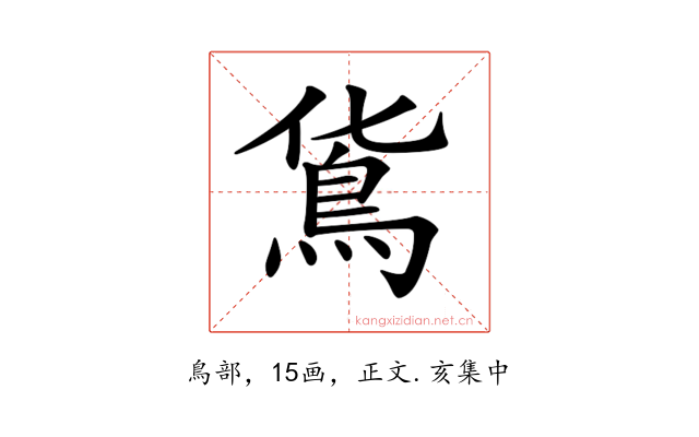𩾹