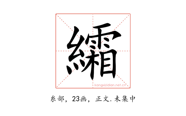 䌮