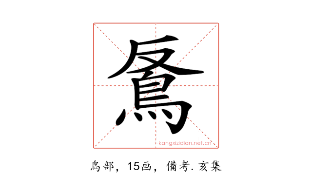 𩿔