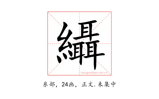 䌰