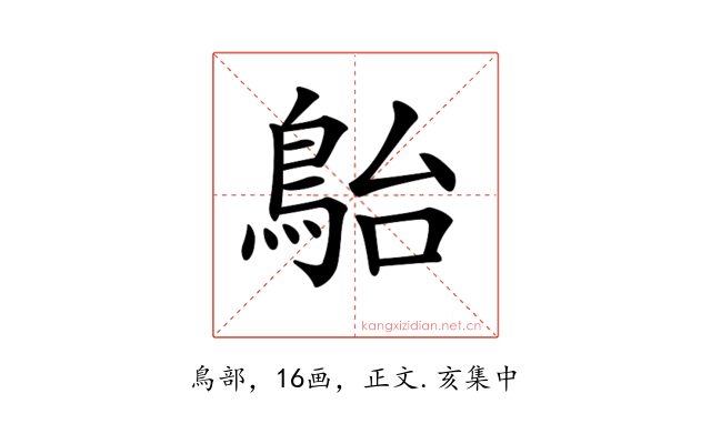 𩿡