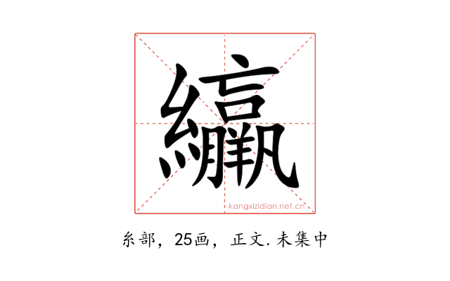 䌴