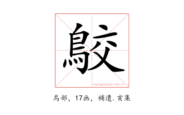 𪁉