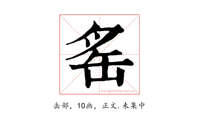 䍃