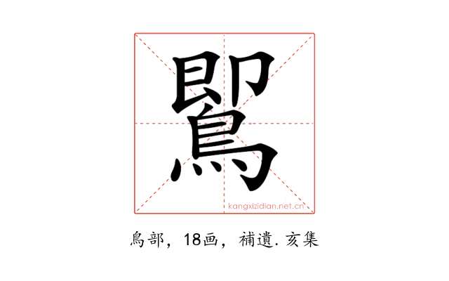 𪃹