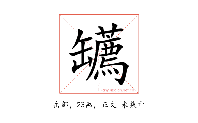 䍎
