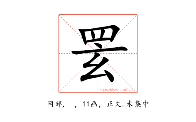䍗
