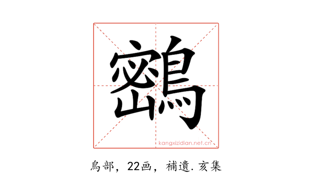 𪅮