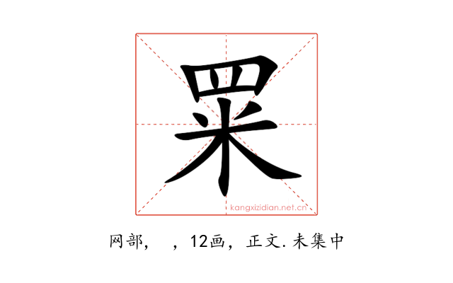 䍘
