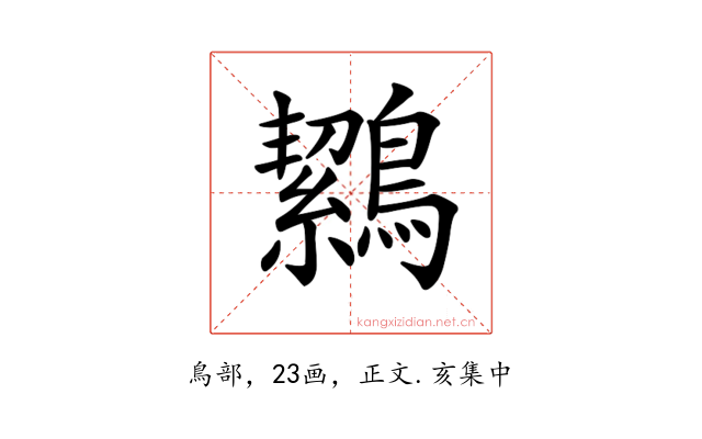 𪅸
