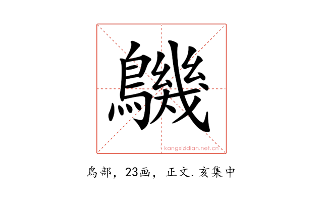 𪅹
