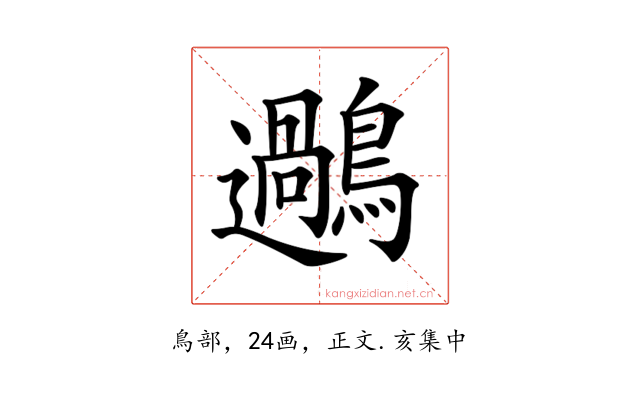 𪆹