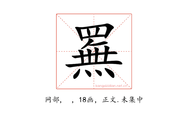 䍢