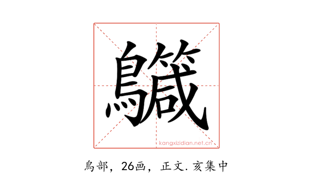 𪇳