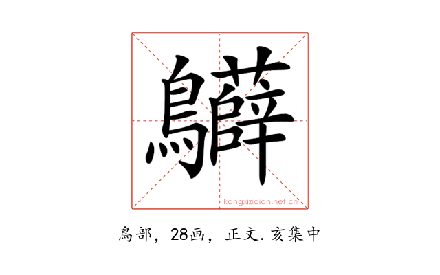 𪈙