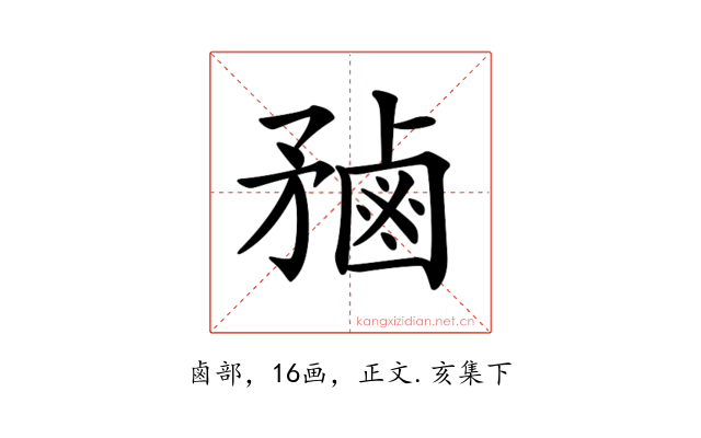 𪉝