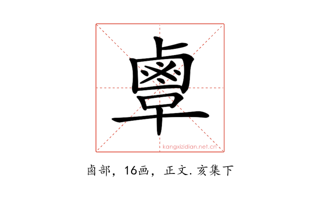 𪉞