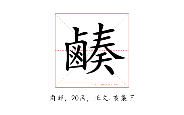 𪉮