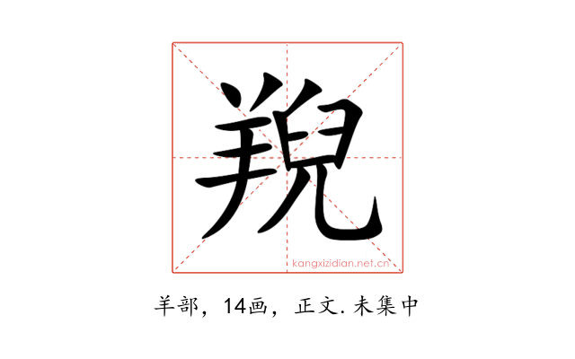 䍲