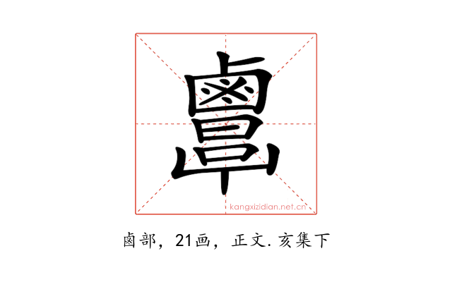 𪉷