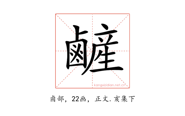 𪉺