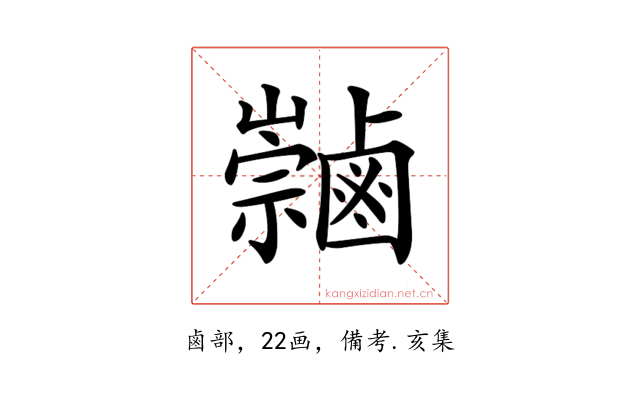 𪉻