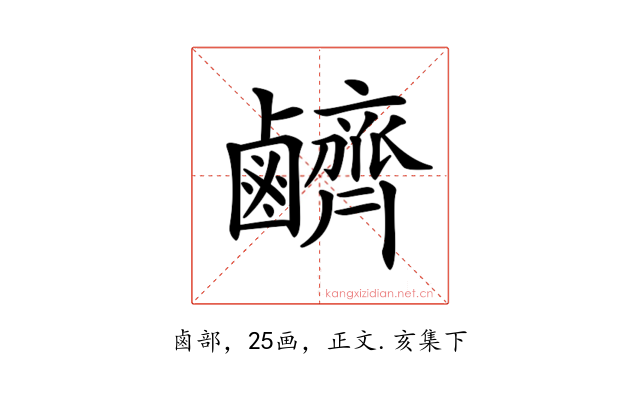 𪊆