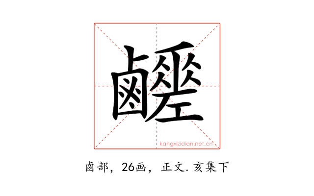 𪊈