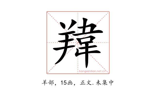 䍷