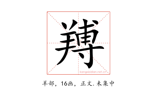 䍸