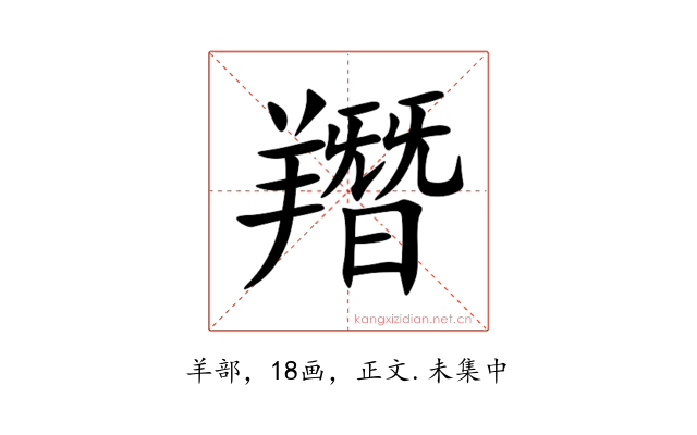 䍼