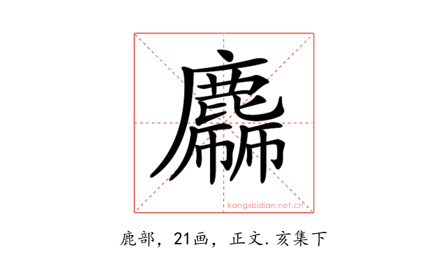 𪋙
