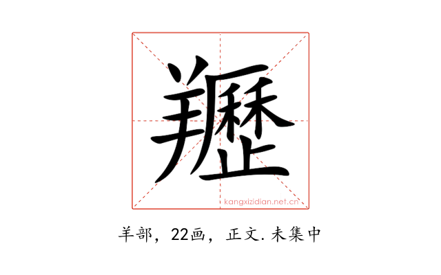 䍽